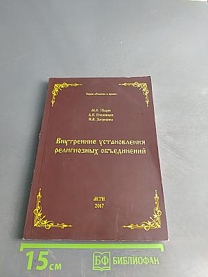 Внутренние установления религиозных объединений