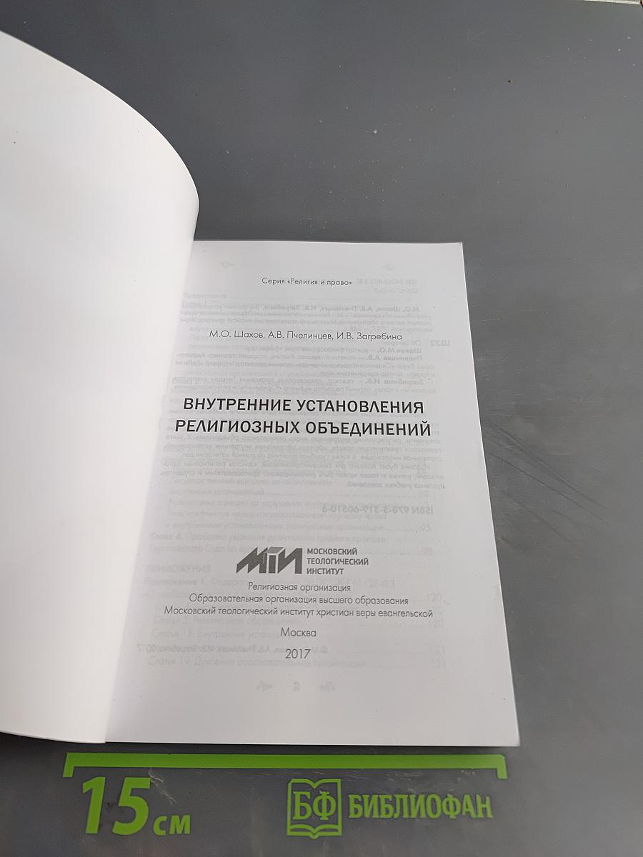Внутренние установления религиозных объединений