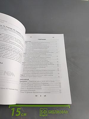 Внутренние установления религиозных объединений