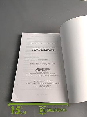 Внутренние установления религиозных объединений