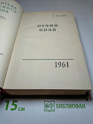 Отчий край