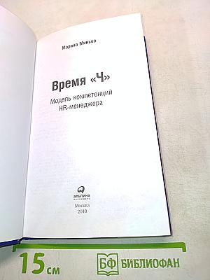 Время «Ч»