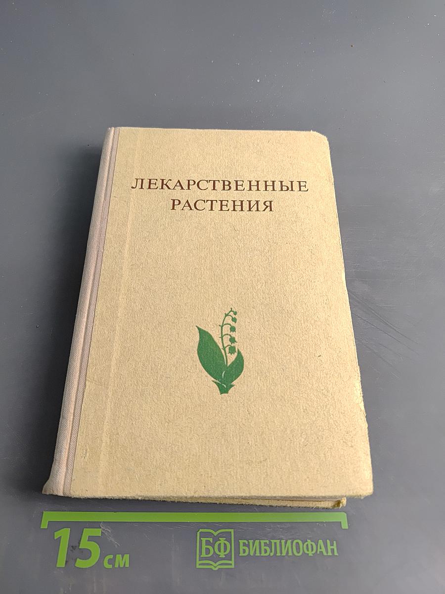 Лекарственные растения (Растения-целители)