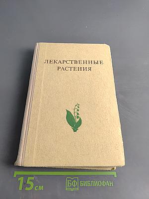 Лекарственные растения (Растения-целители)