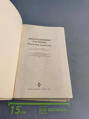 Лекарственные растения (Растения-целители)