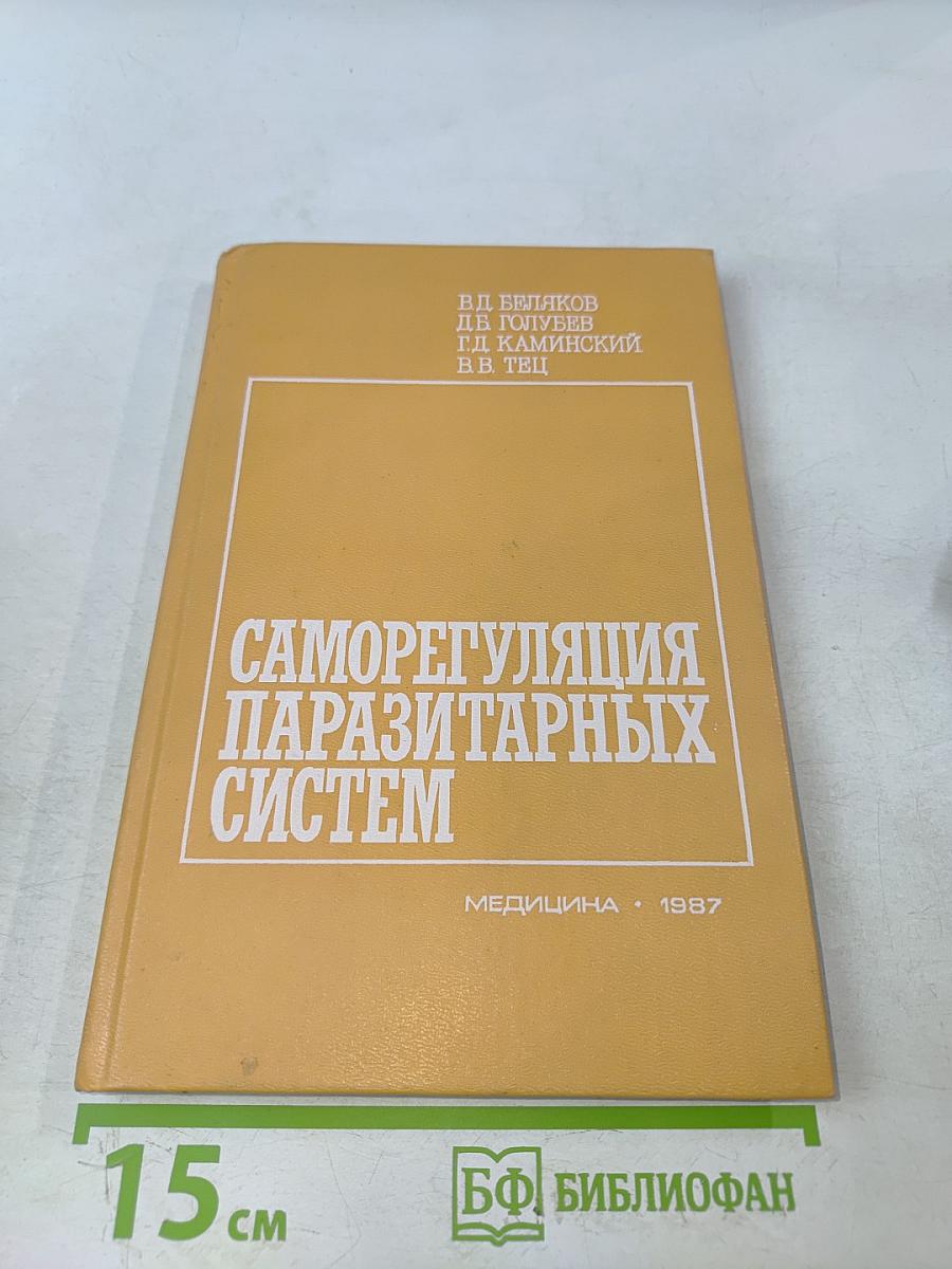 Саморегуляция паразитарных систем