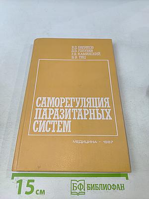 Саморегуляция паразитарных систем