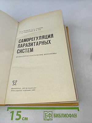 Саморегуляция паразитарных систем