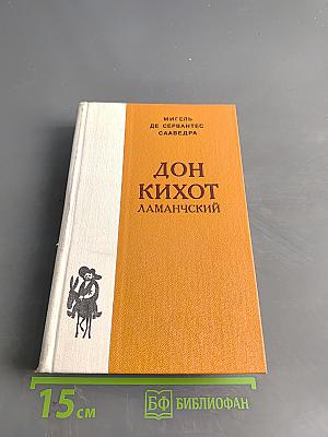 Дон Кихот Ламанчский. Часть вторая