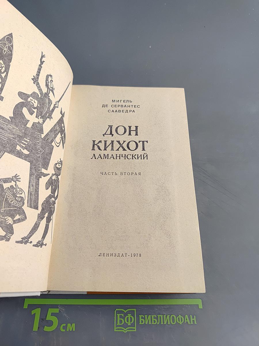 Дон Кихот Ламанчский. Часть вторая