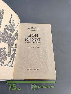 Дон Кихот Ламанчский. Часть вторая