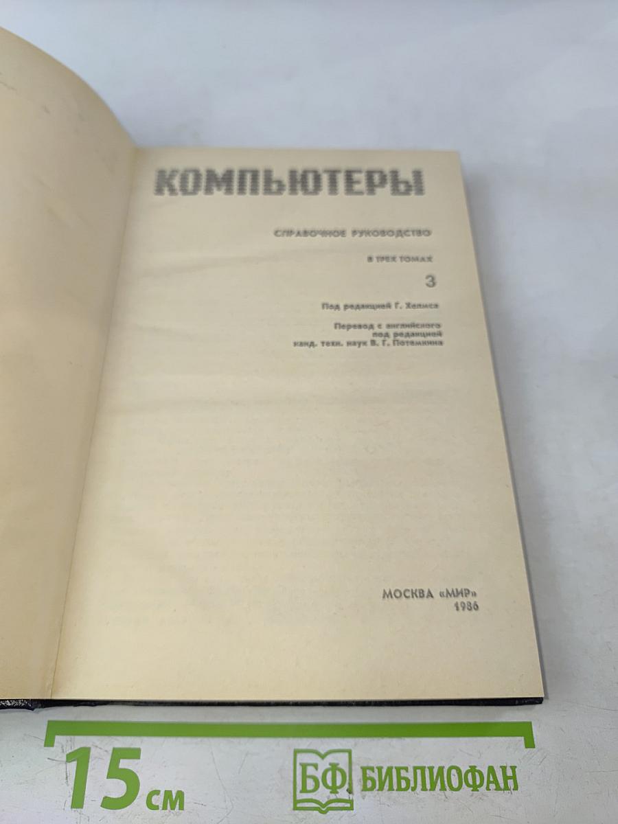 Компьютеры. Справочное руководство. Том 3