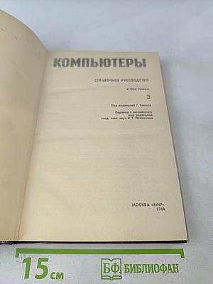 Компьютеры. Справочное руководство. Том 3