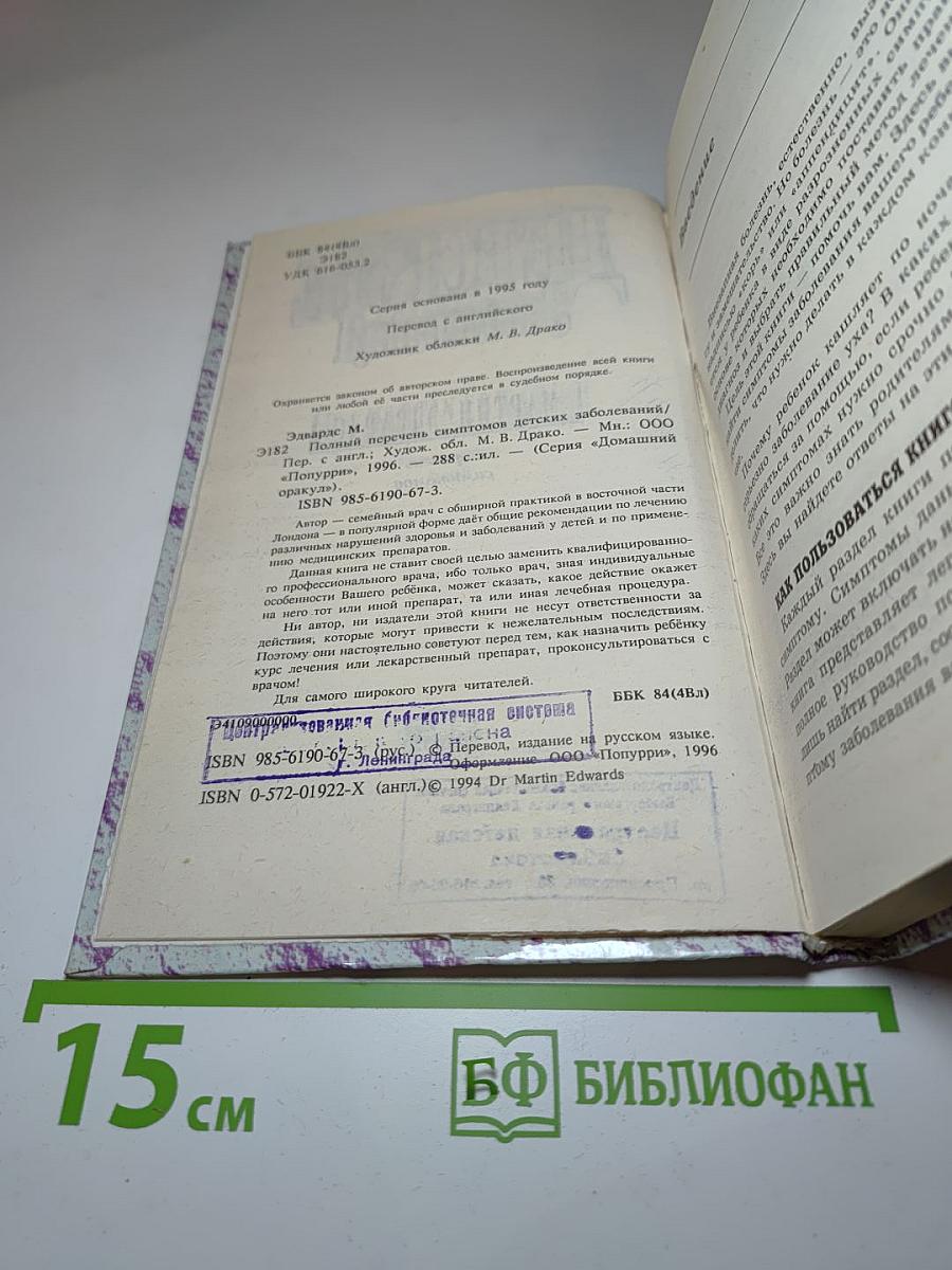 Детские заболевания: Перечень симптомов
