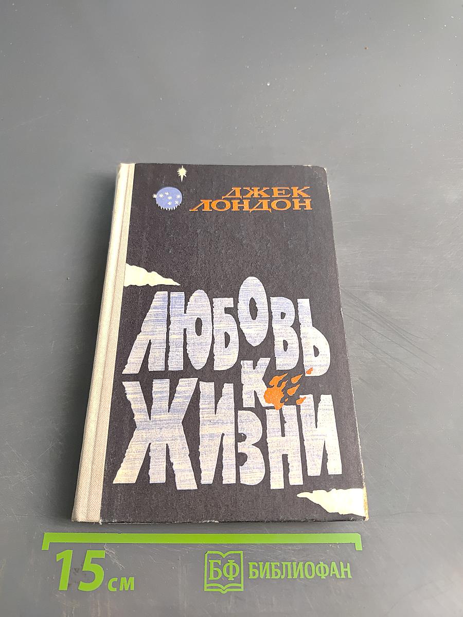 Любовь к жизни. Рассказы