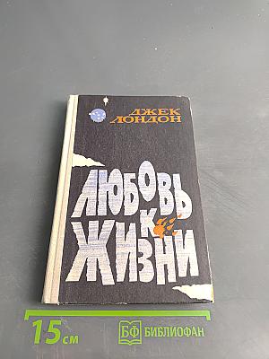 Любовь к жизни. Рассказы
