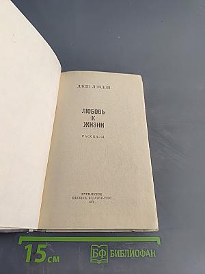 Любовь к жизни. Рассказы