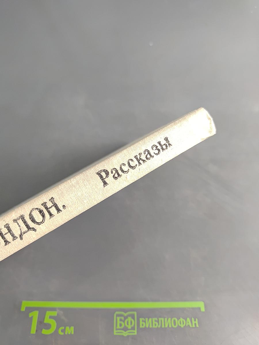 Любовь к жизни. Рассказы