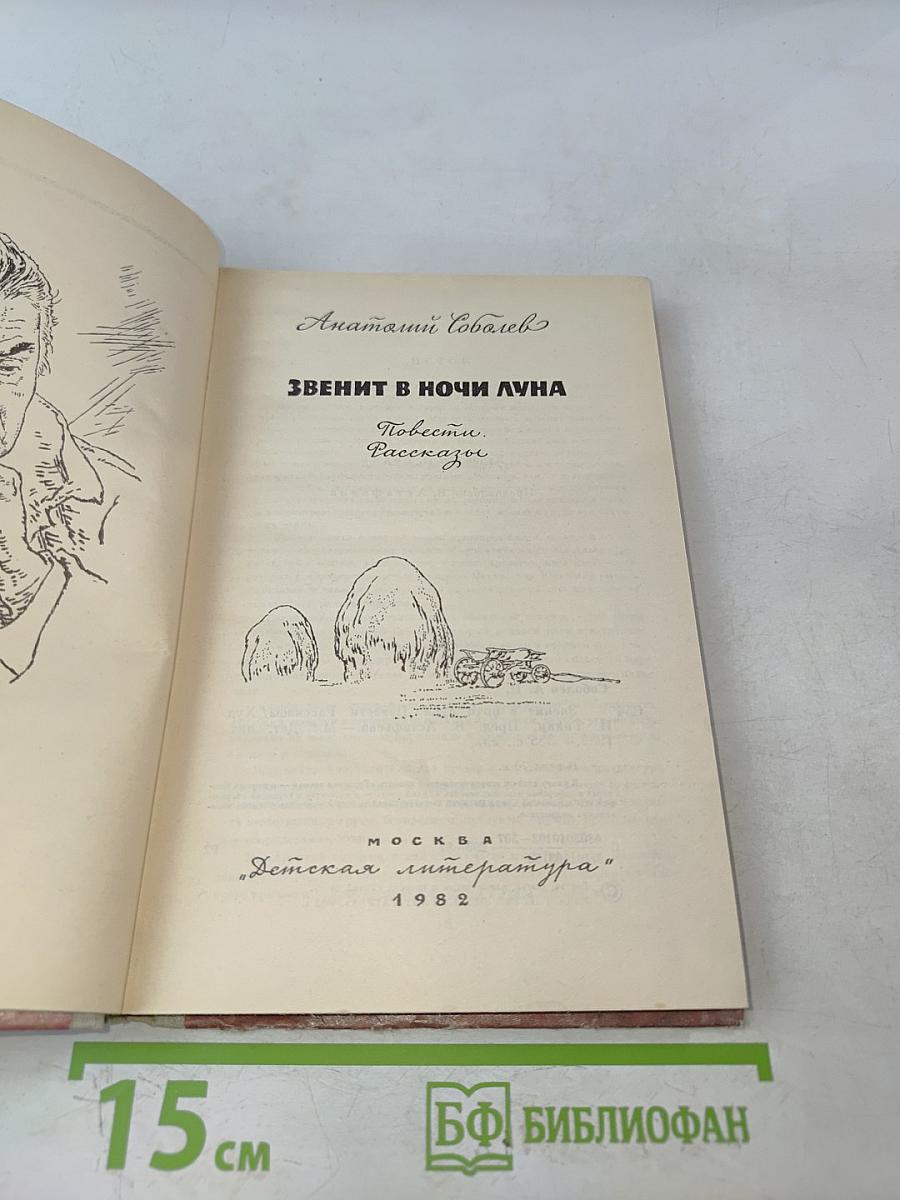 Звенит в ночи луна. Повести. Рассказы