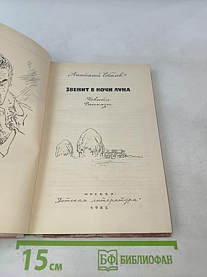 Звенит в ночи луна. Повести. Рассказы