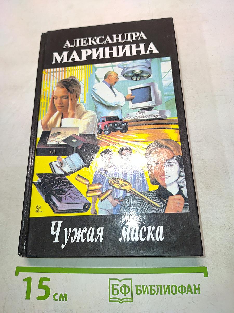 Чужая маска