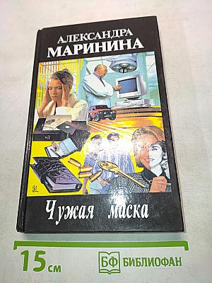 Чужая маска