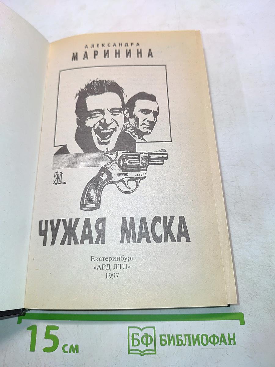 Чужая маска