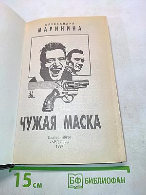 Чужая маска