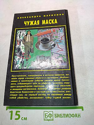 Чужая маска