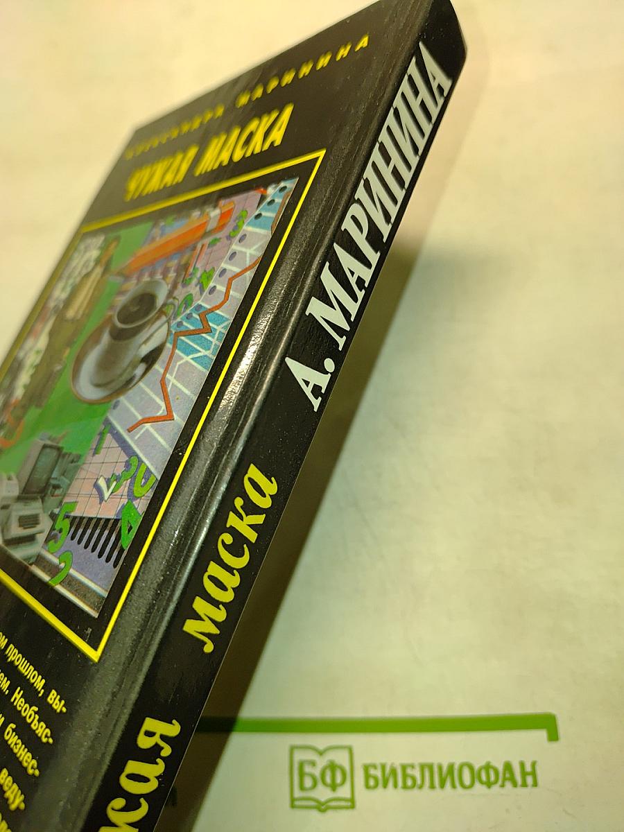 Чужая маска