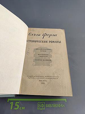 Ольга Форш. Исторические романы