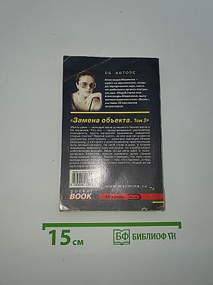 Замена объекта. Том 2