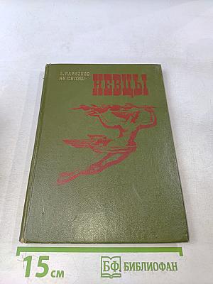 Невцы