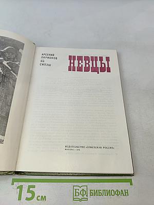 Невцы