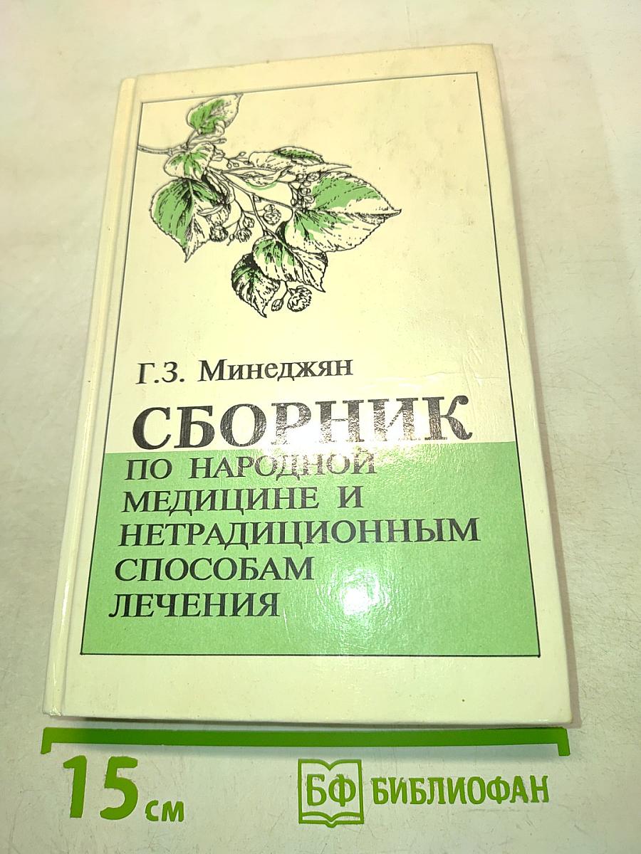 Сборник по народной медицине и нетрадиционным способам лечения
