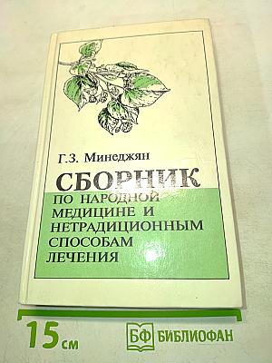 Сборник по народной медицине и нетрадиционным способам лечения