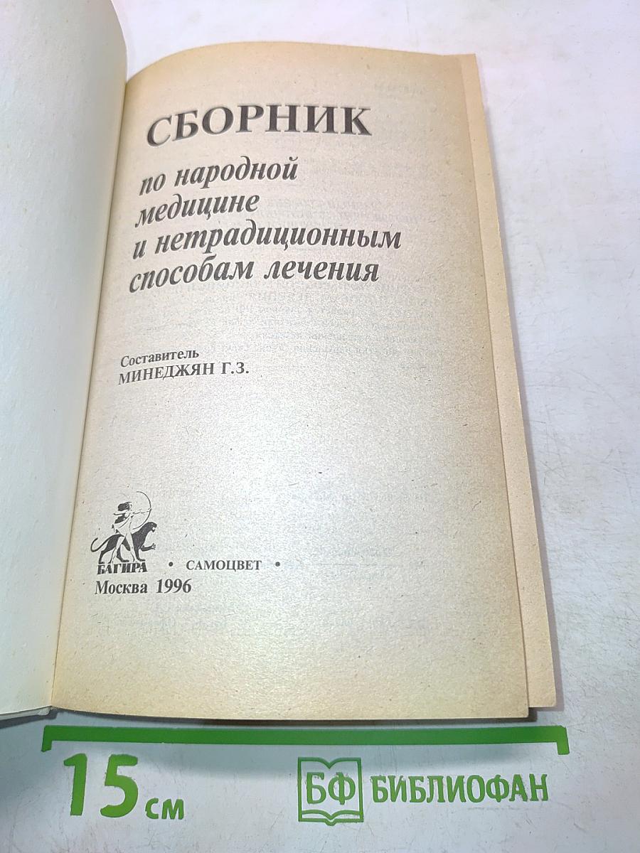 Сборник по народной медицине и нетрадиционным способам лечения
