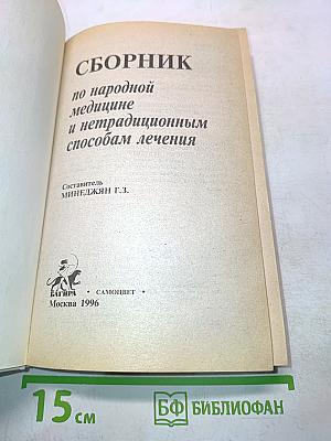 Сборник по народной медицине и нетрадиционным способам лечения