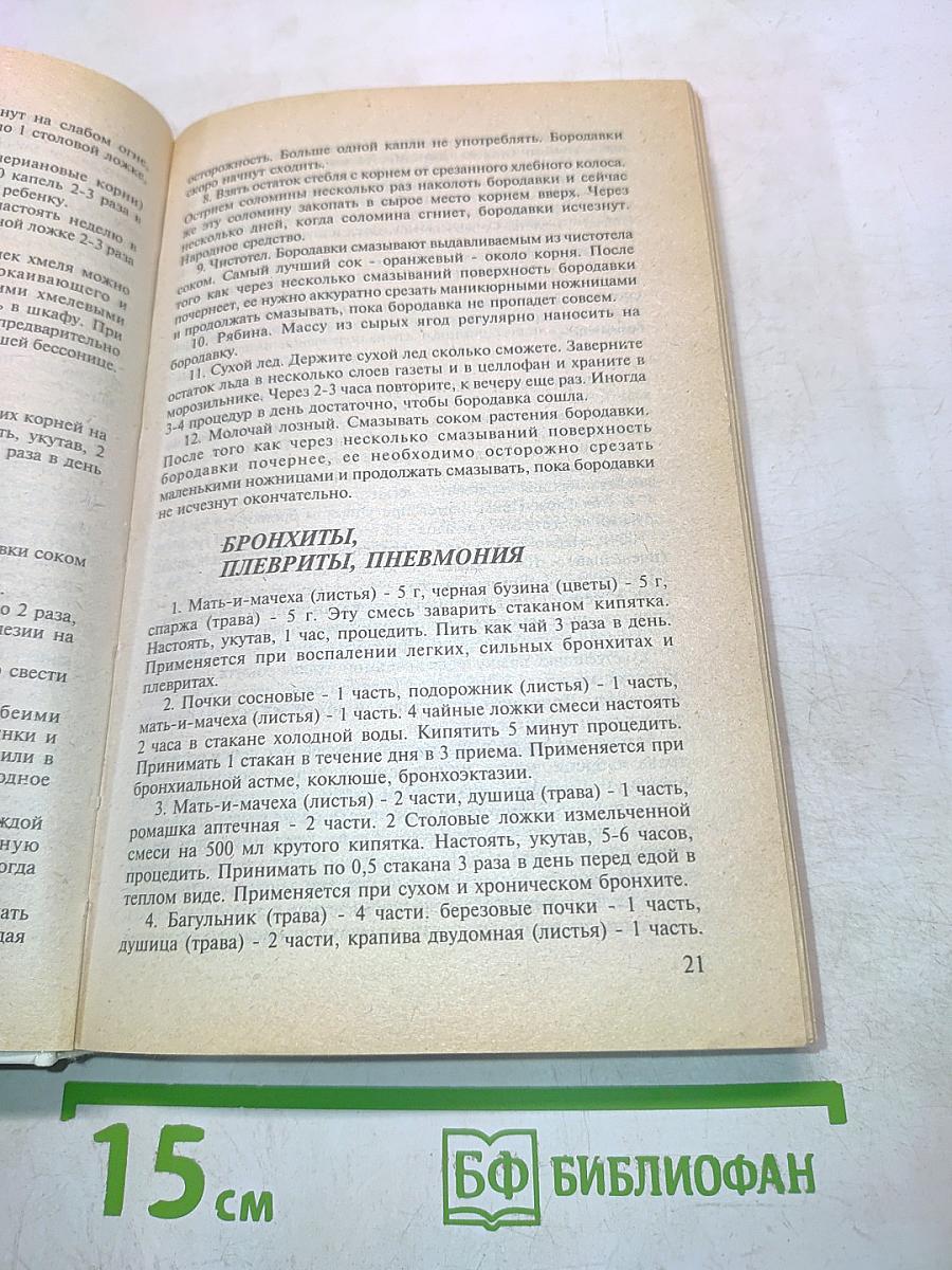 Сборник по народной медицине и нетрадиционным способам лечения