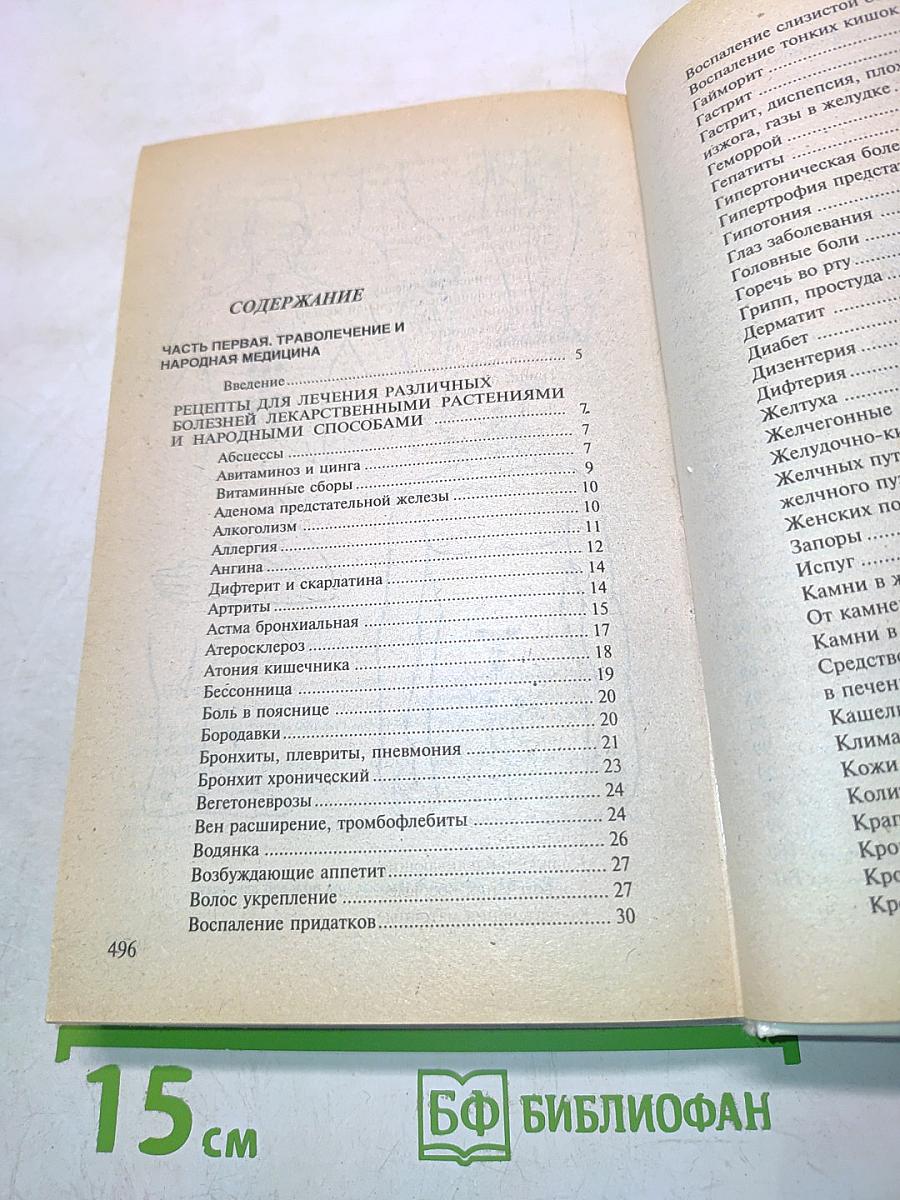 Сборник по народной медицине и нетрадиционным способам лечения
