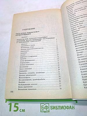 Сборник по народной медицине и нетрадиционным способам лечения