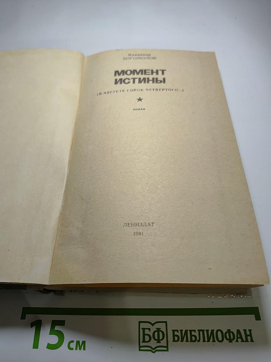 Момент истины (В августе сорок четвертого...)
