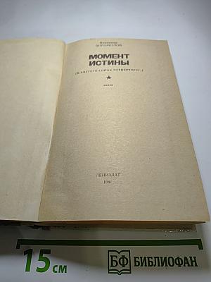 Момент истины (В августе сорок четвертого...)