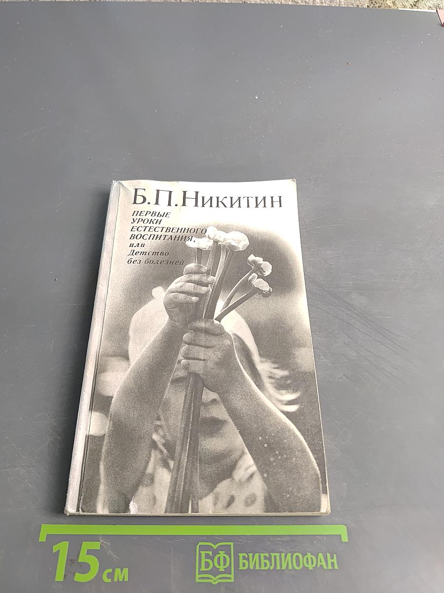 Первые уроки естественного воспитания, или Детство без болезней