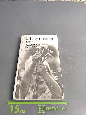 Первые уроки естественного воспитания, или Детство без болезней
