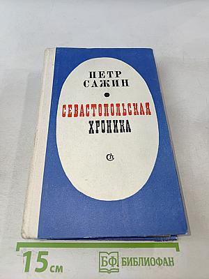 Севастопольская хроника