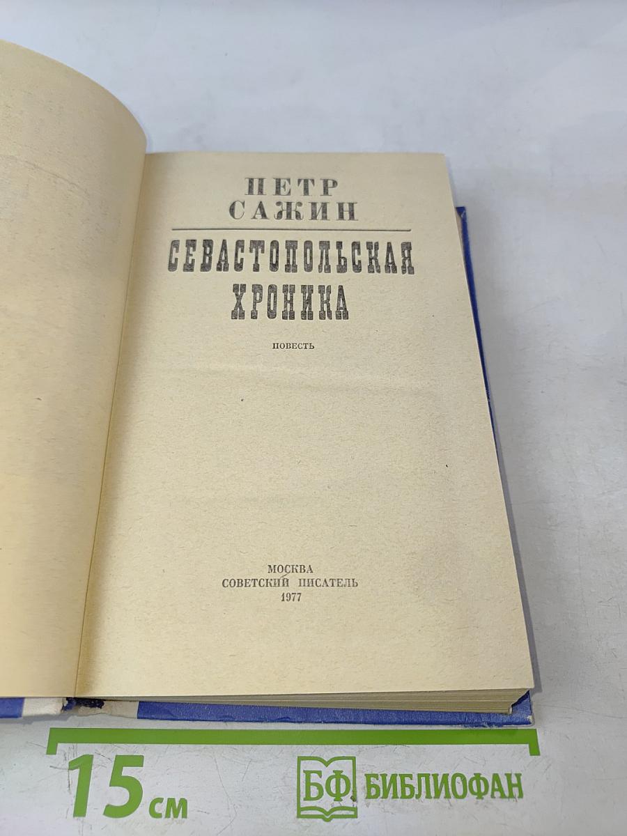 Севастопольская хроника