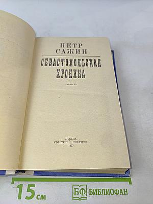 Севастопольская хроника