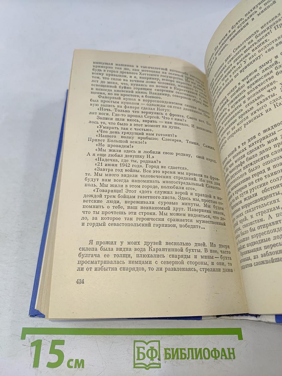 Севастопольская хроника