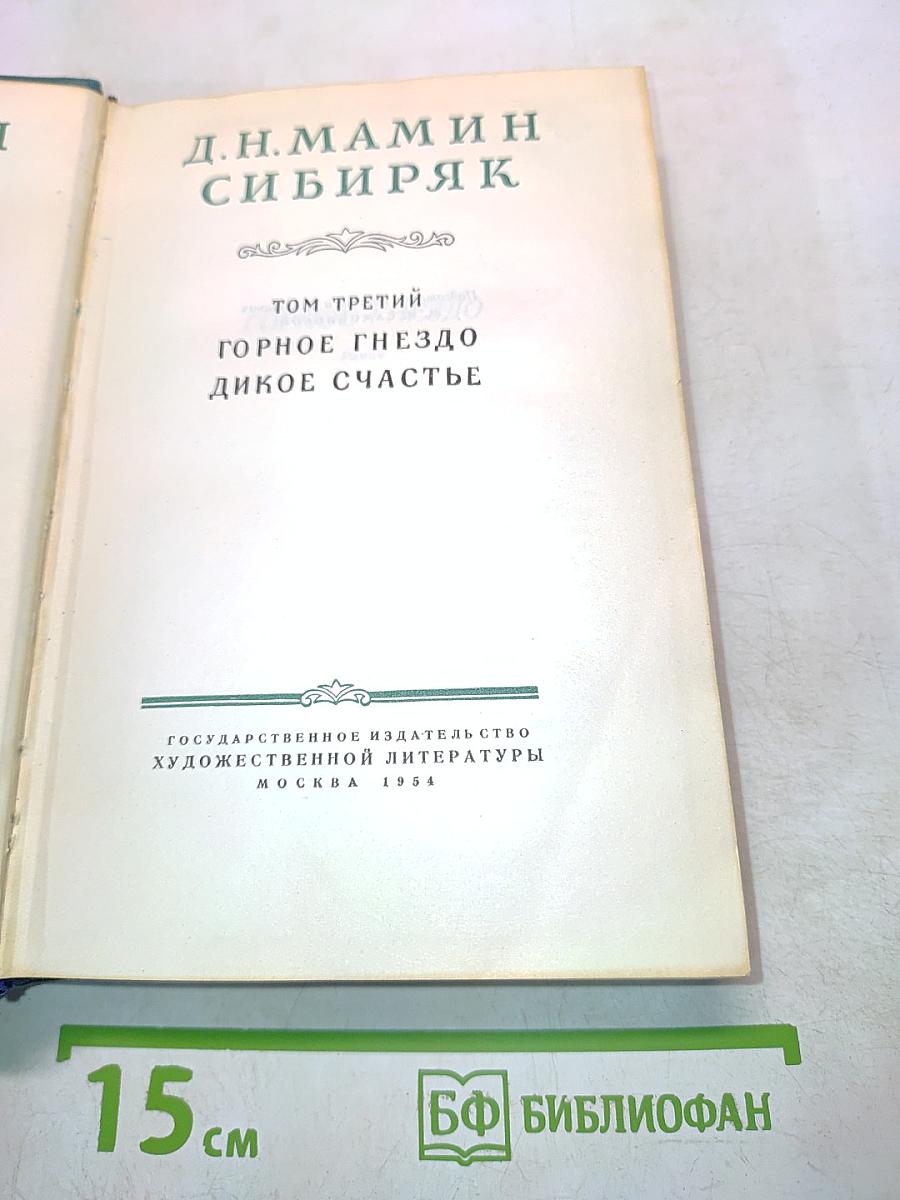 Горное гнездо. Дикое счастье. Том третий